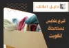 تبرع ملابس مستعملة الكويت