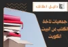 جمعيات تاخذ الكتب من البيت الكويت