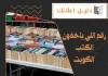اللي ياخذون الكتب الكويت
