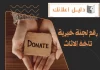 رقم لجنة خيريه تاخذ الاثاث