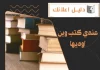 عندي كتب وين اوديها