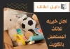 لجان خيريه للاثاث المستعمل بالكويت