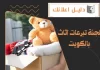 لجنة تبرعات اثاث بالكويت