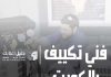 معلم مكيفات سبليت الكويت ورشة تصليح مكيفات بالكويت