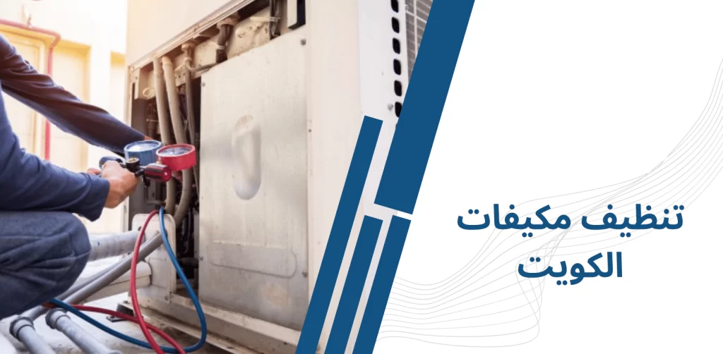 تنظيف واصلاح مكيفات بالكويت