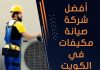 افضل شركة صيانة مكيفات في الكويتفي الكويت