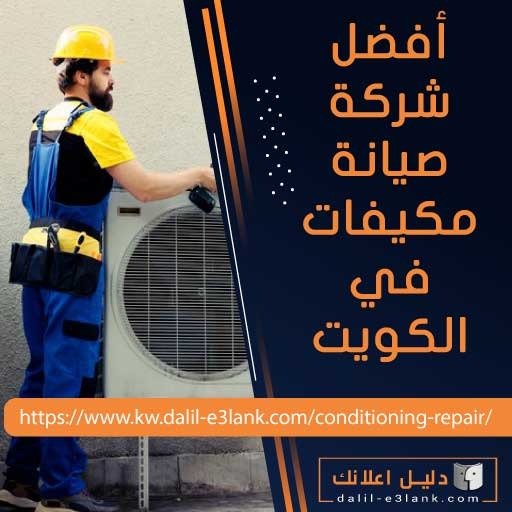 افضل شركة صيانة مكيفات في الكويتفي الكويت