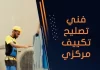 فني تصليح تكييف مركزي