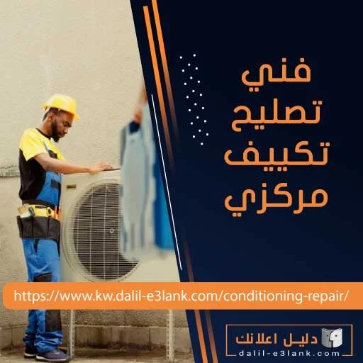فني تصليح تكييف مركزي