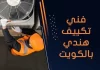 فني تكييف هندي بالكويت