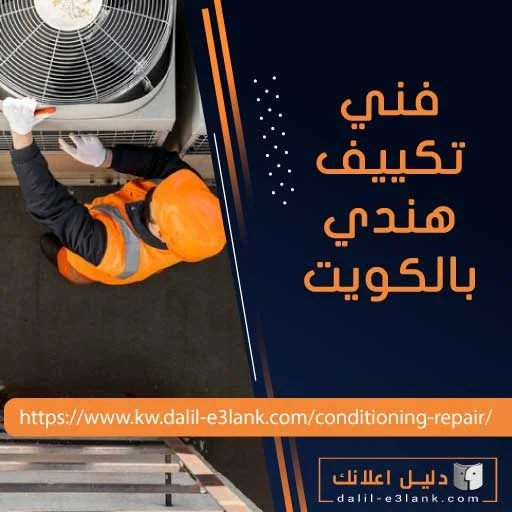 فني تكييف هندي بالكويت