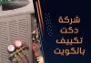 شركة دكت تكييف بالكويت