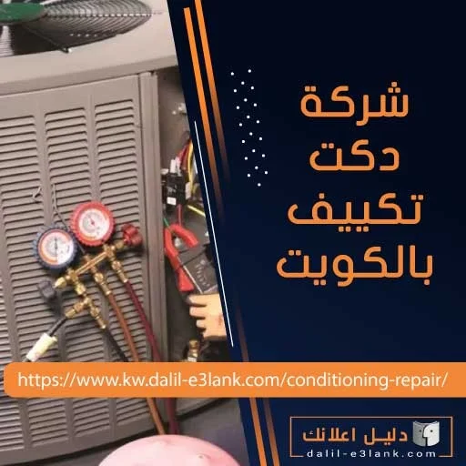 شركة دكت تكييف بالكويت