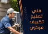فني تصليح تكييف مركزي
