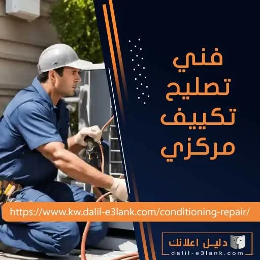 فني تصليح تكييف مركزي