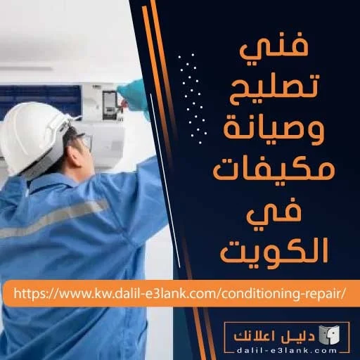 فني تصليح وصيانة مكيفات في الكويت