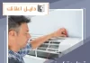 تصليح تكييف مركزي الجهراء