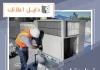 تصليح تكييف مركزي الكويت