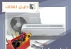  تصليح مكيفات الجهراء
