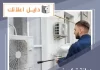 صيانة تكييف مركزي الكويت