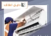 فني تكييف الجهراء