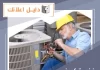 فني تكييف مركزي الجهراء