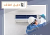 رقم فني تكييف