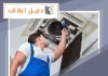 فني تكييف وحدات