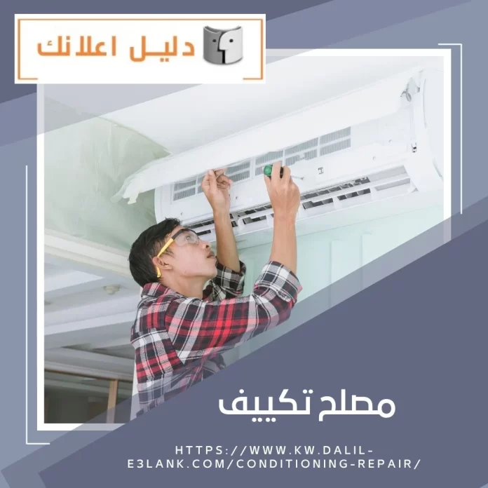 مصلح تكييف