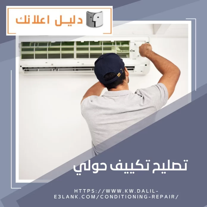 تصليح تكييف حولي