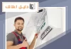 فني تكييف باكستاني