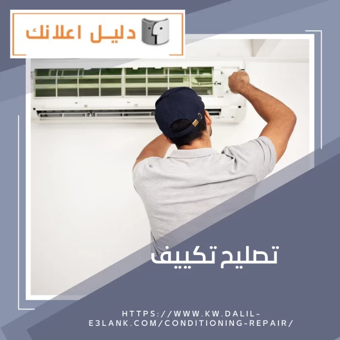 تصليح تكييف