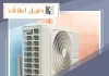 تصليح مكيفات 24 ساعة الكويت