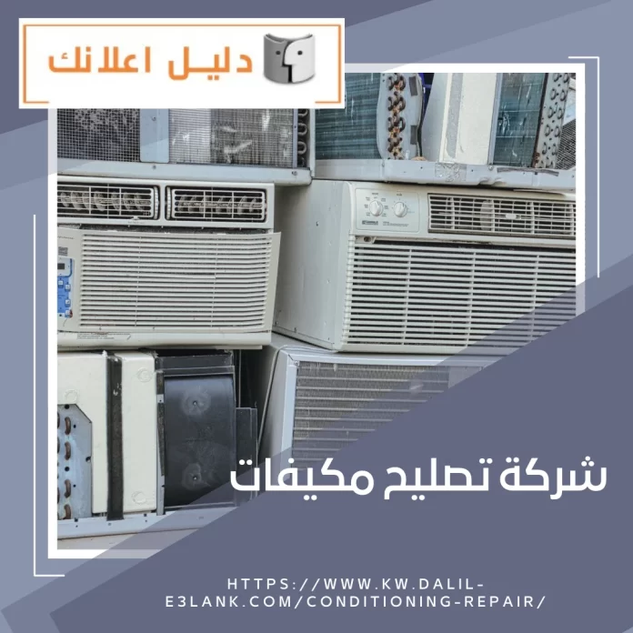 شركة تصليح مكيفات