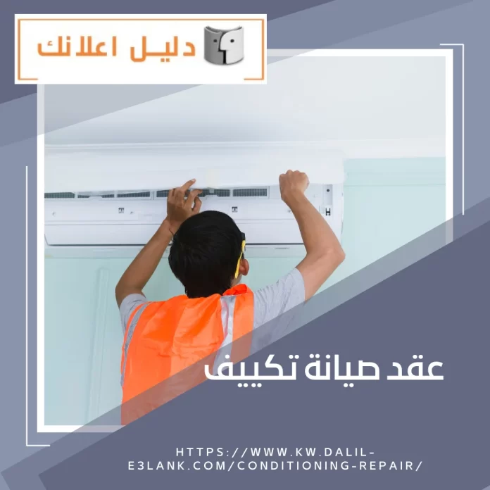 عقد صيانة تكييف