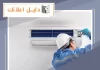 فني تكييف مركزي الكويت