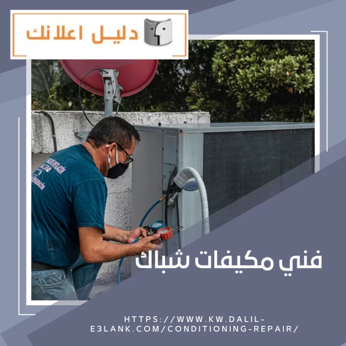 فني مكيفات شباك
