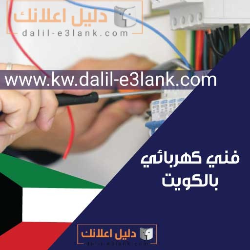فني كهربائي منازل الكويت - افضل معلم كهربائى بالكويت
