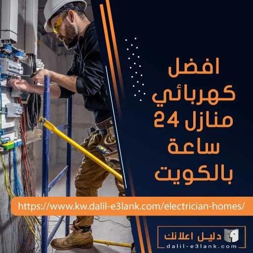 افضل كهربائي منازل 24 ساعة بالكويت
