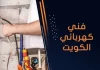 فني كهربائي الكويت
