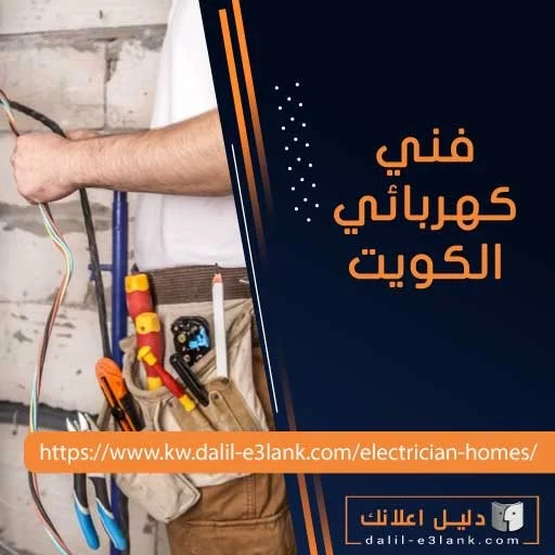 فني كهربائي الكويت
