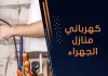 كهربائي منازل الجهراء