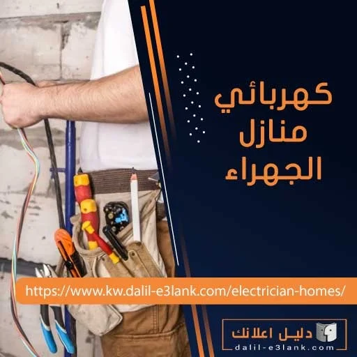 كهربائي منازل الجهراء