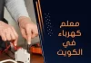 معلم كهرباء في الكويت