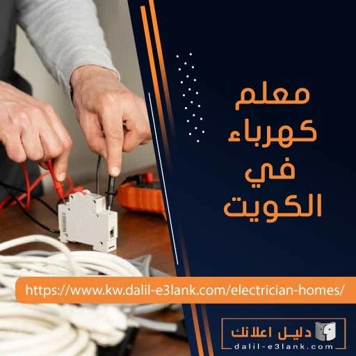 معلم كهرباء في الكويت