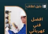  افضل فني كهربائي بالكويت