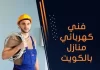 فني كهربائي منازل بالكويت