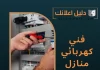 فني كهربائي منازل حولي