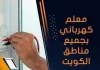 معلم كهربائي بجميع مناطق الكويت