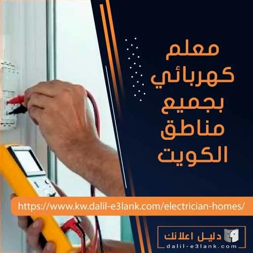 معلم كهربائي بجميع مناطق الكويت